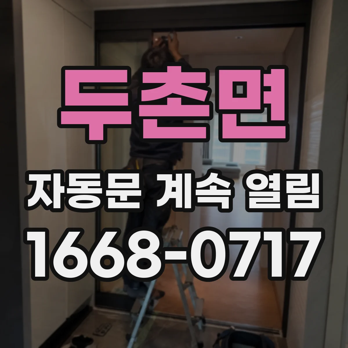 두촌면 자동문 계속 열림