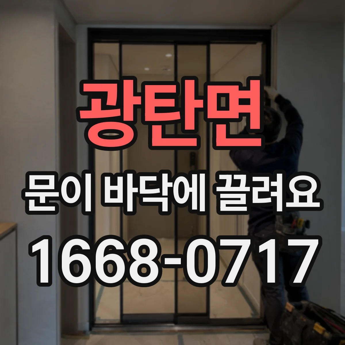 광탄면 문이 바닥에 끌려요