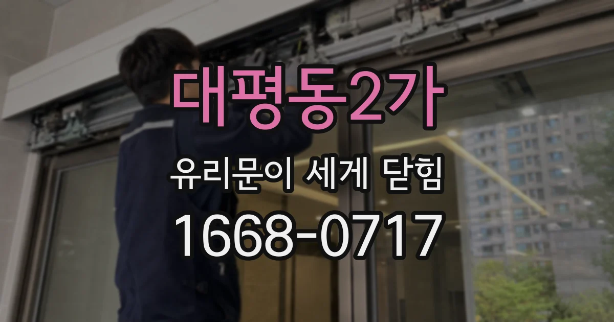 대평동2가 유리문이 세게 닫힘
