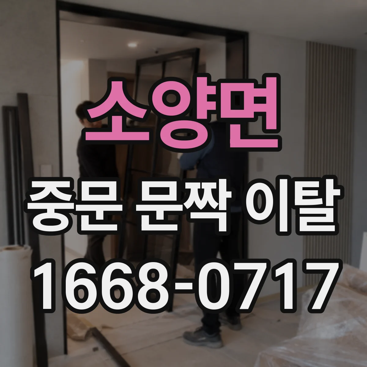 소양면 중문 문짝 이탈