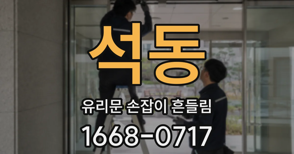 석동 유리문 손잡이 흔들림