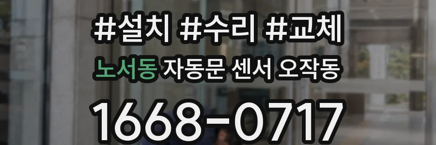 노서동 자동문 센서 오작동