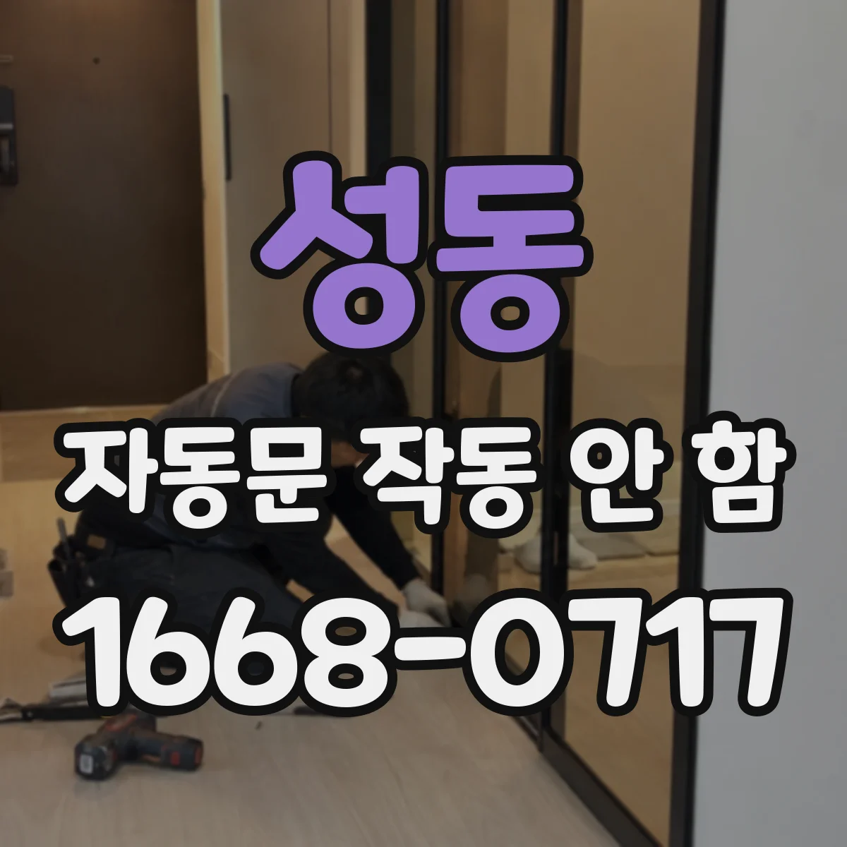 성동 자동문 작동 안 함