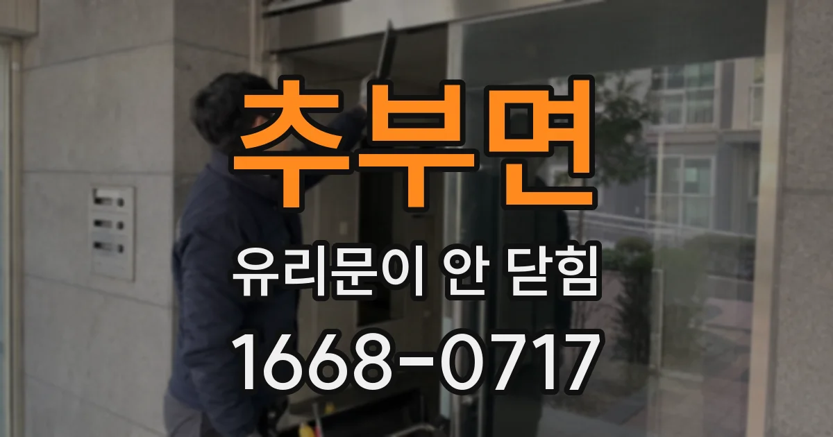 추부면 유리문이 안 닫힘