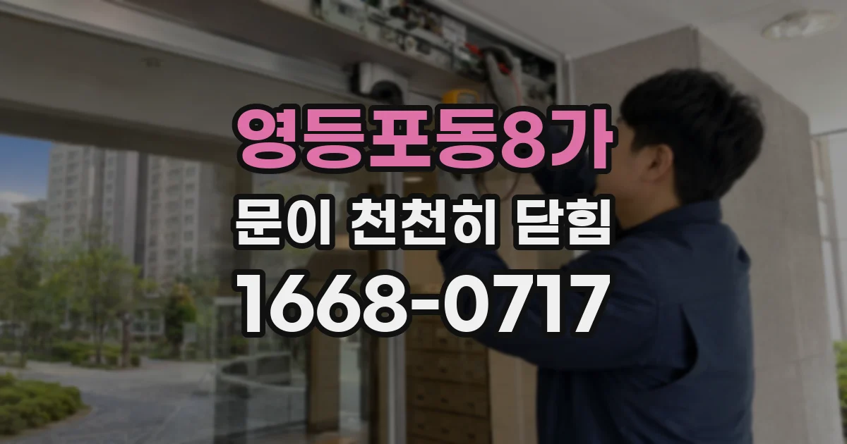 영등포동8가 문이 천천히 닫힘