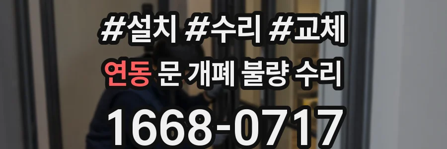 연동 문 개폐 불량 수리