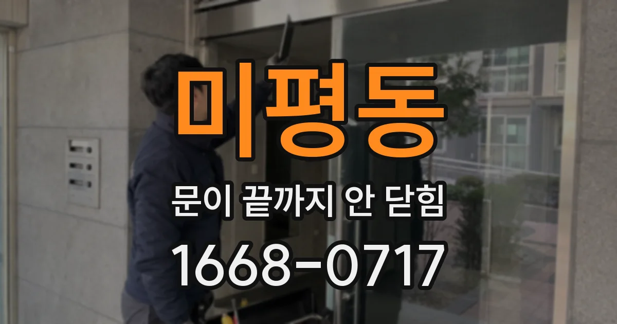 미평동 문이 끝까지 안 닫힘