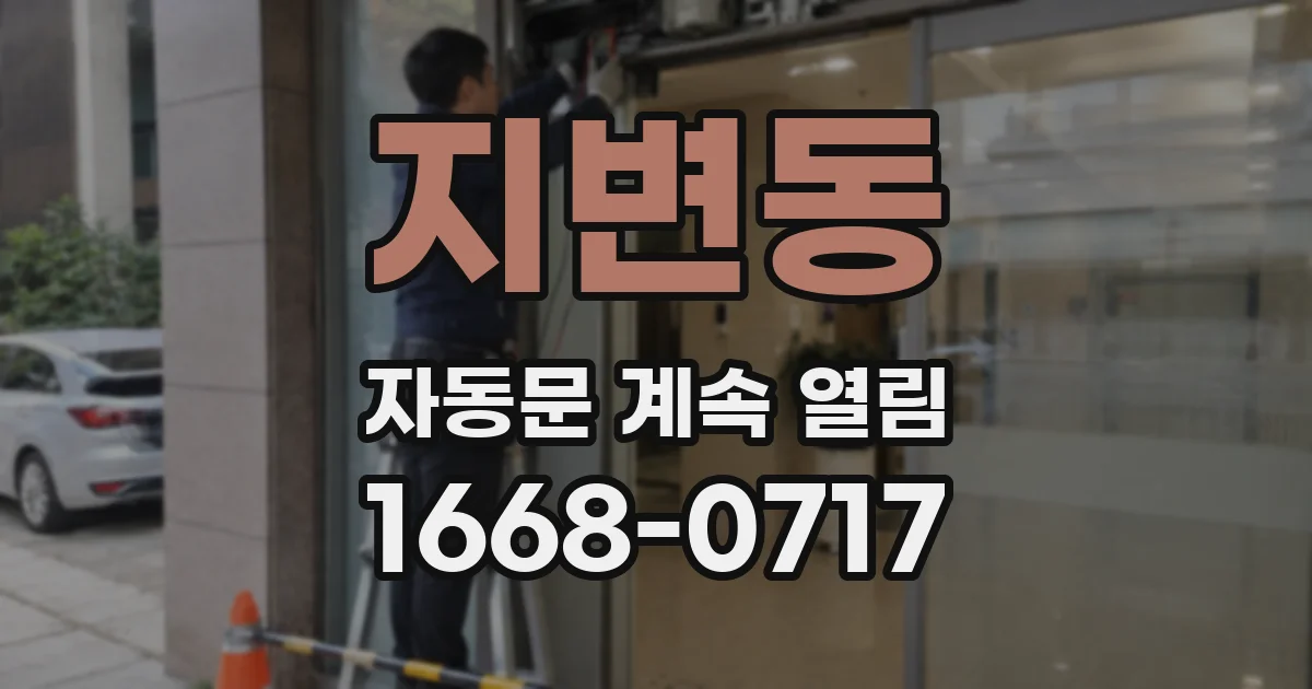 지변동 자동문 계속 열림