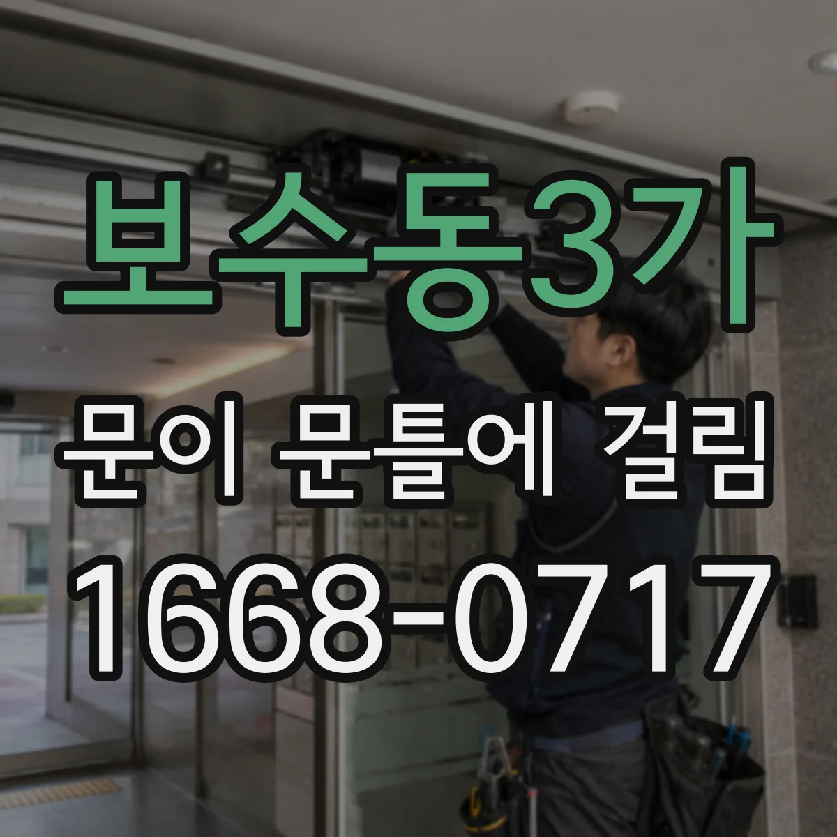 보수동3가 문이 문틀에 걸림