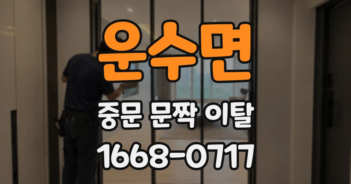운수면 중문 문짝 이탈