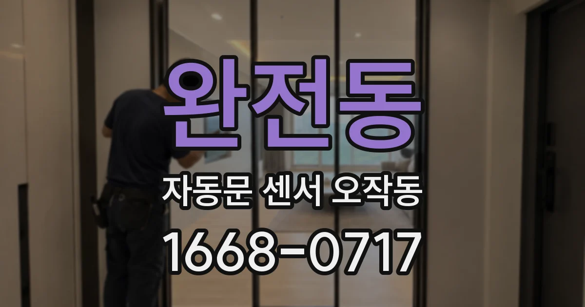 완전동 자동문 센서 오작동