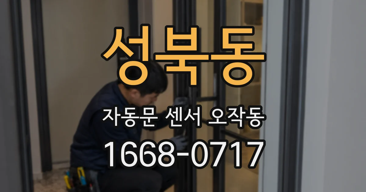 성북동 자동문 센서 오작동