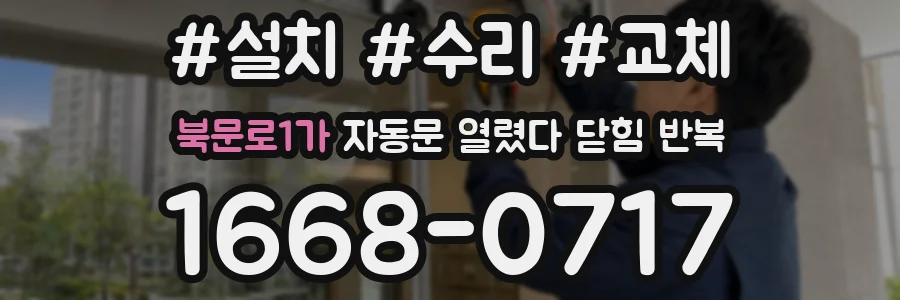 북문로1가 자동문 열렸다 닫힘 반복 증상은 문이 열렸다가 바로 다시 닫히거나, 멈춘 뒤 다시 작동하는 식으로 나타납니다.