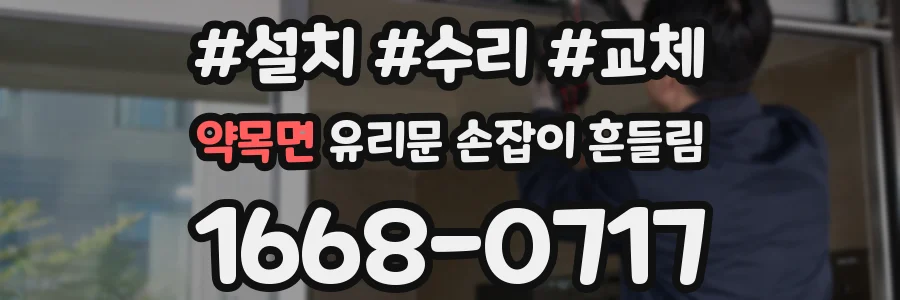 약목면 유리문 손잡이 흔들림
