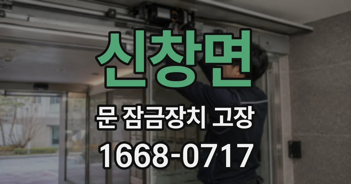 신창면 문 잠금장치 고장