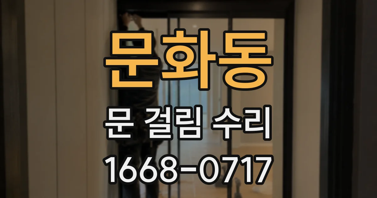 문화동 문 걸림 수리