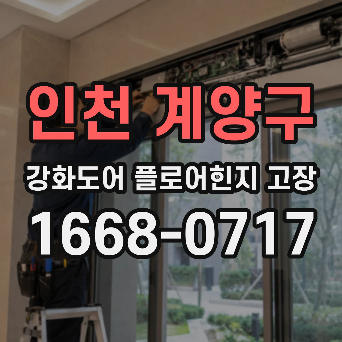 인천 계양구 강화도어 플로어힌지 고장