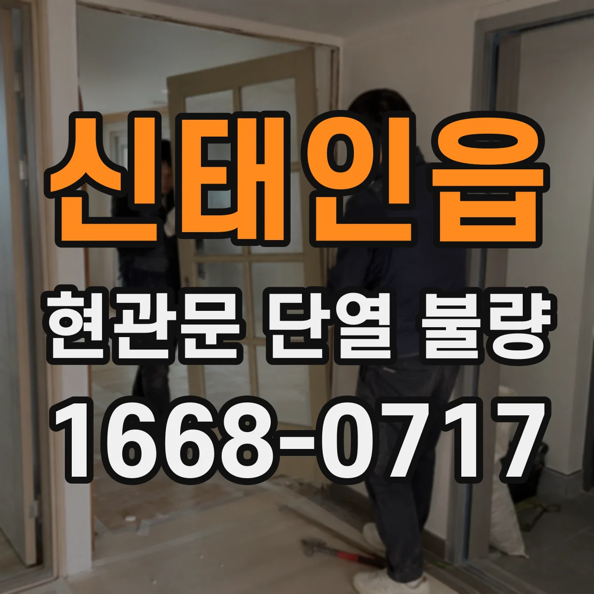 신태인읍 현관문 단열 불량
