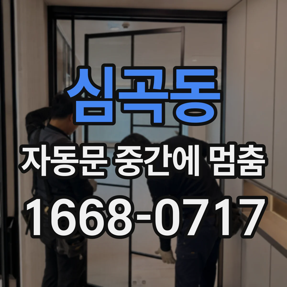 심곡동 자동문 중간에 멈춤