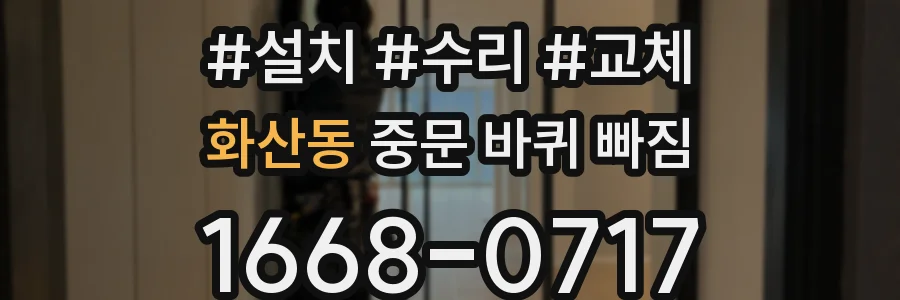 화산동 중문 바퀴 빠짐