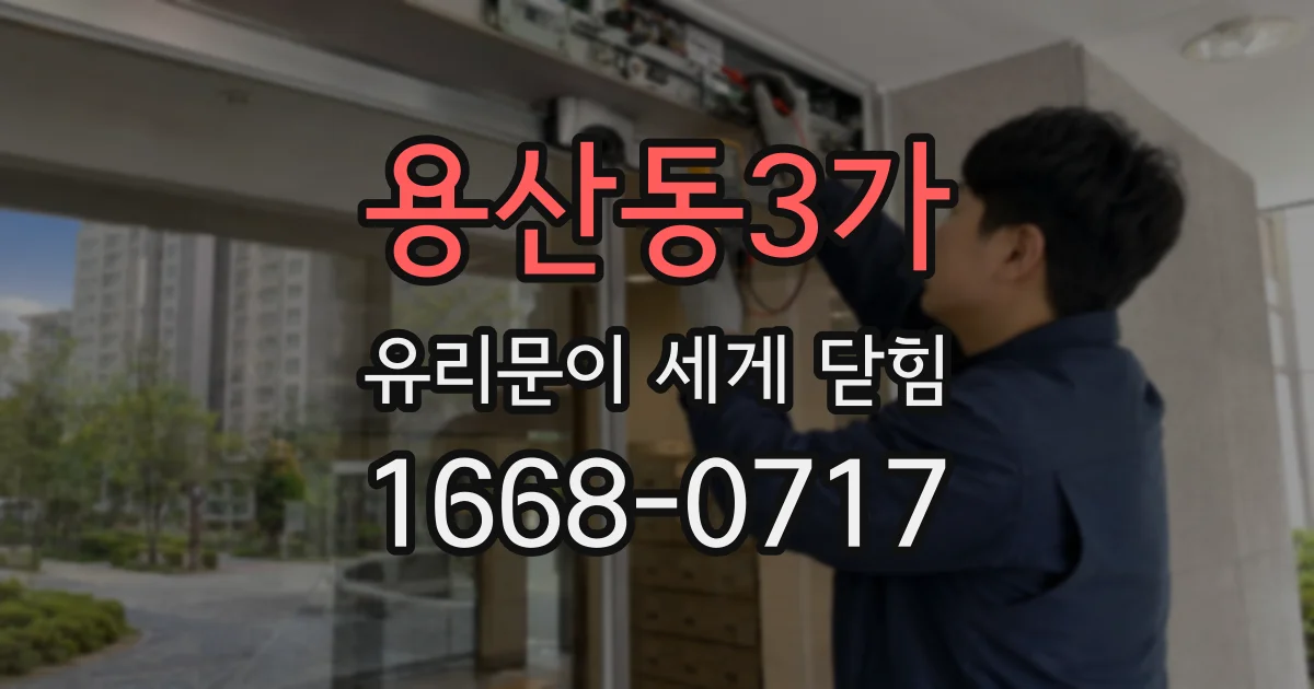 용산동3가 유리문이 세게 닫힘