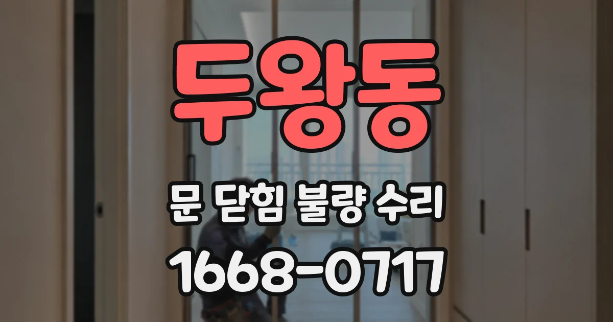 두왕동 문 닫힘 불량 수리