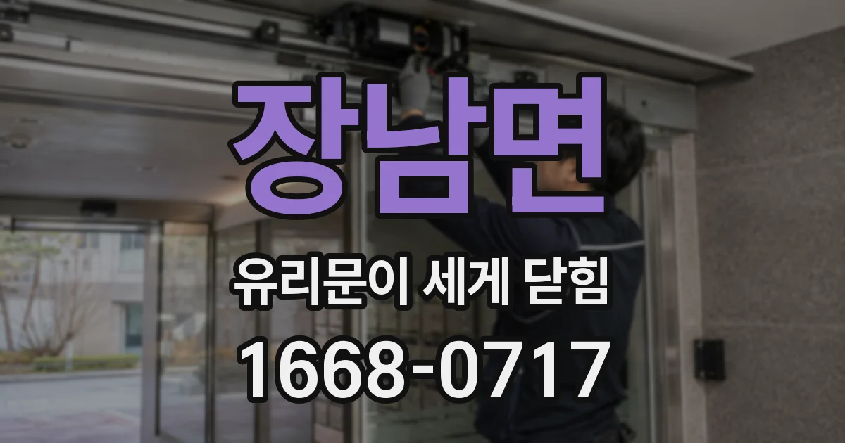 장남면 유리문이 세게 닫힘