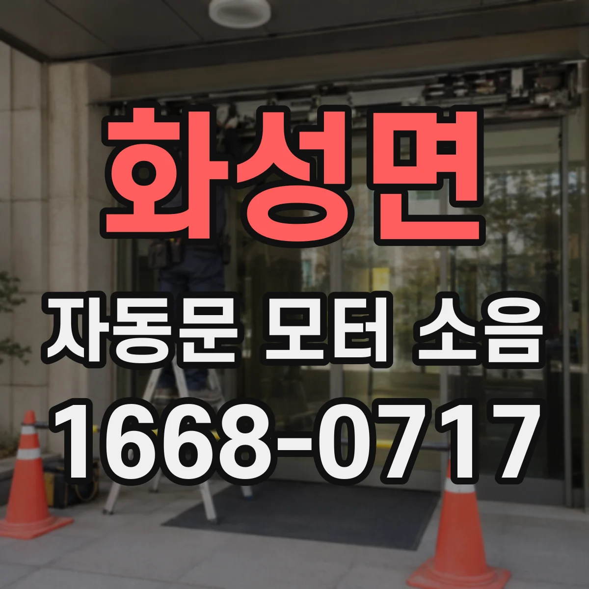 화성면 자동문 모터 소음