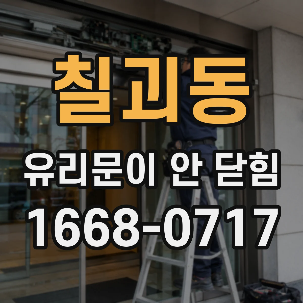 칠괴동 유리문이 안 닫힘