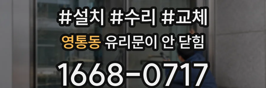 영통동 유리문이 안 닫힘