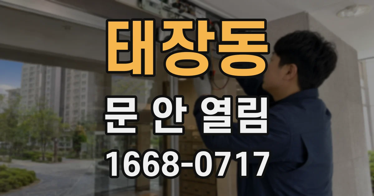 태장동 문 안 열림