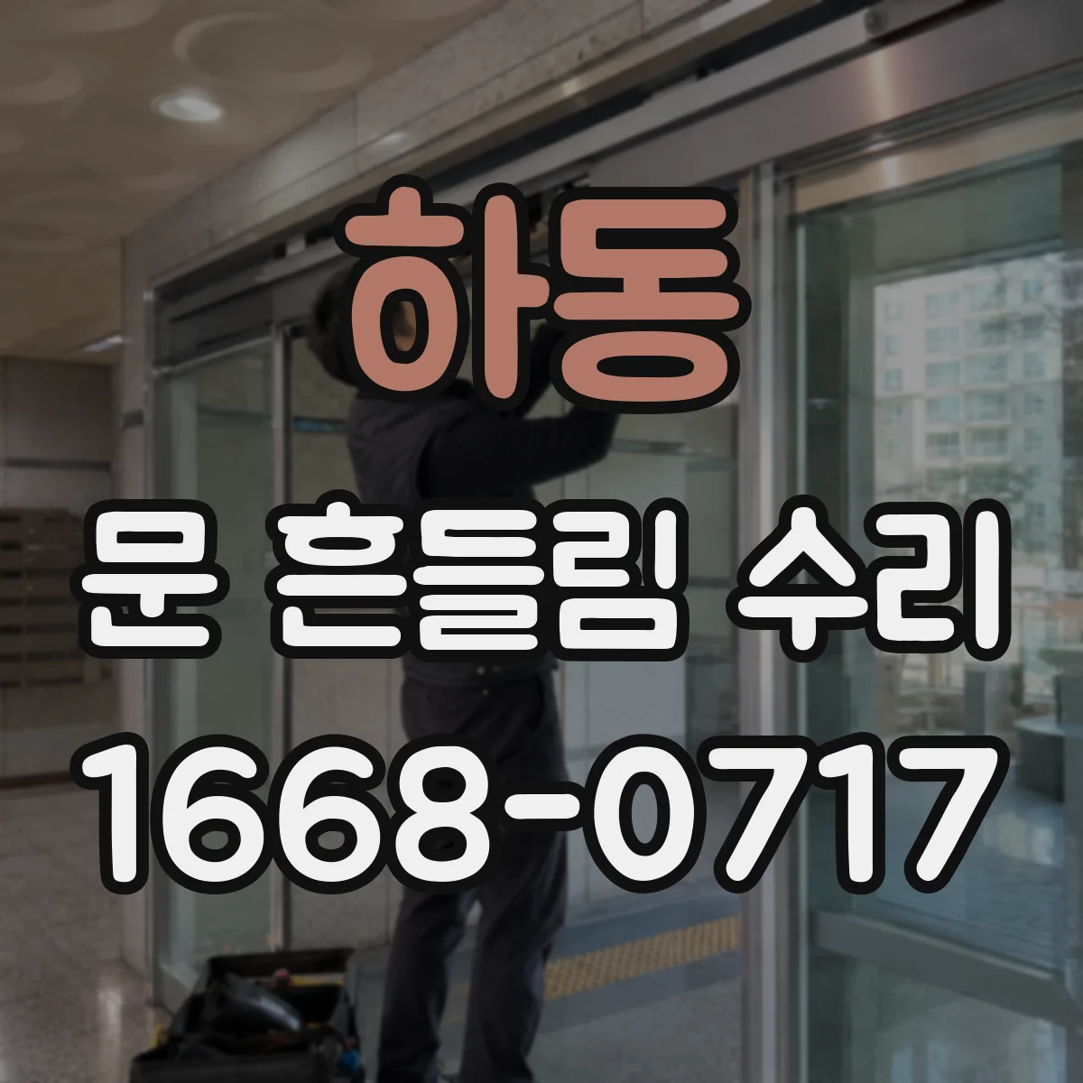 하동 문 흔들림 수리