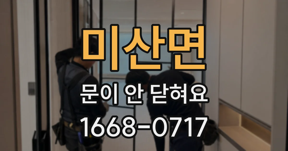 미산면 문이 안 닫혀요