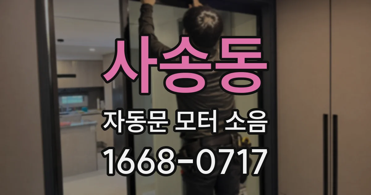사송동 자동문 모터 소음