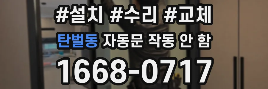 탄벌동 자동문 작동 안 함