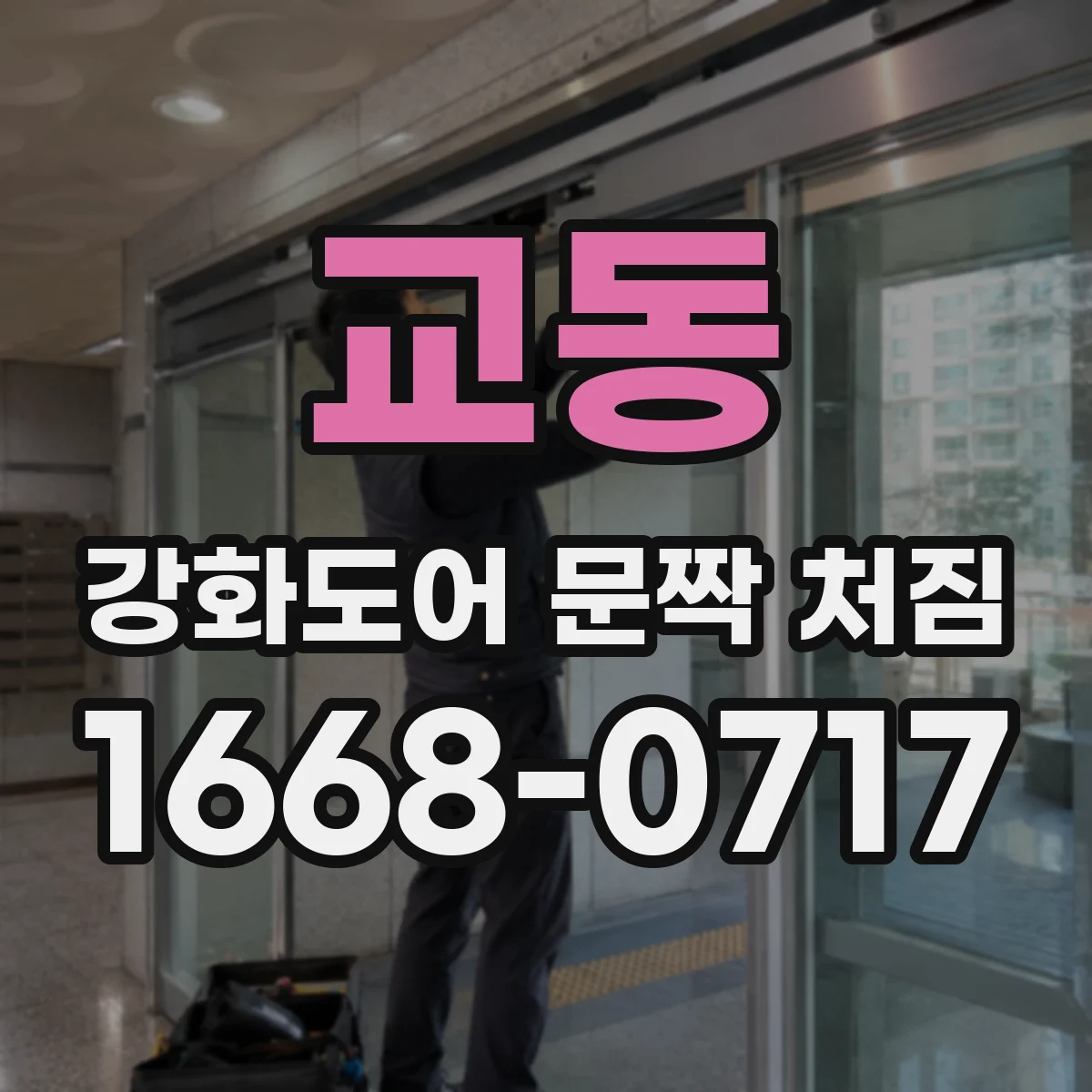 교동 강화도어 문짝 처짐