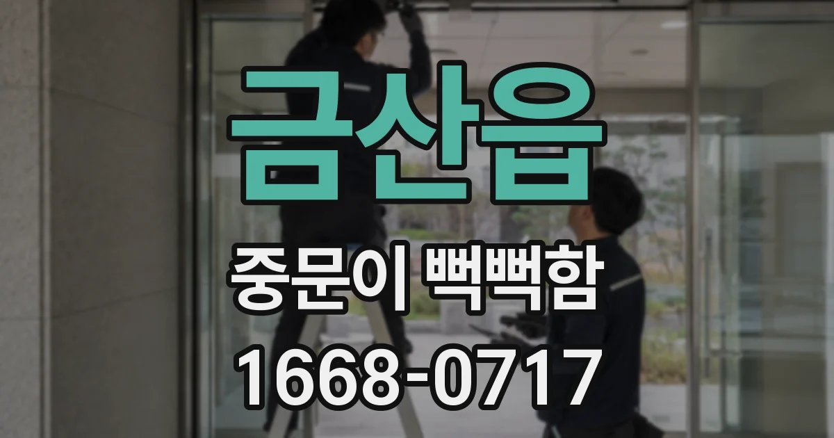 금산읍 중문이 뻑뻑함