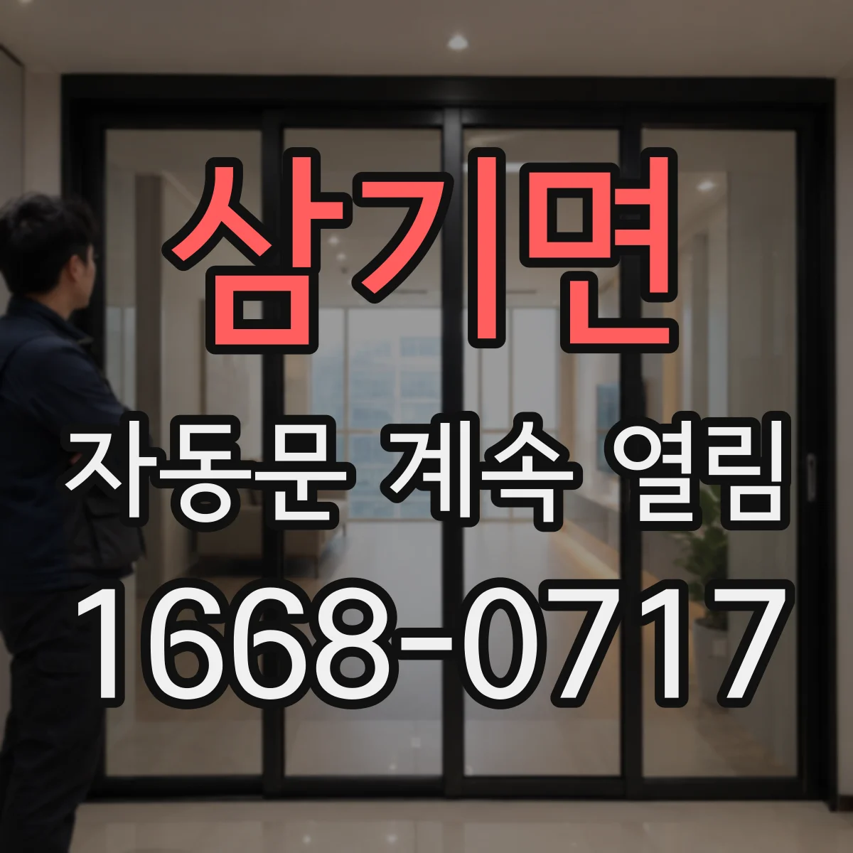 삼기면 자동문 계속 열림