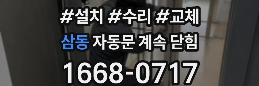 삼동 자동문 계속 닫힘