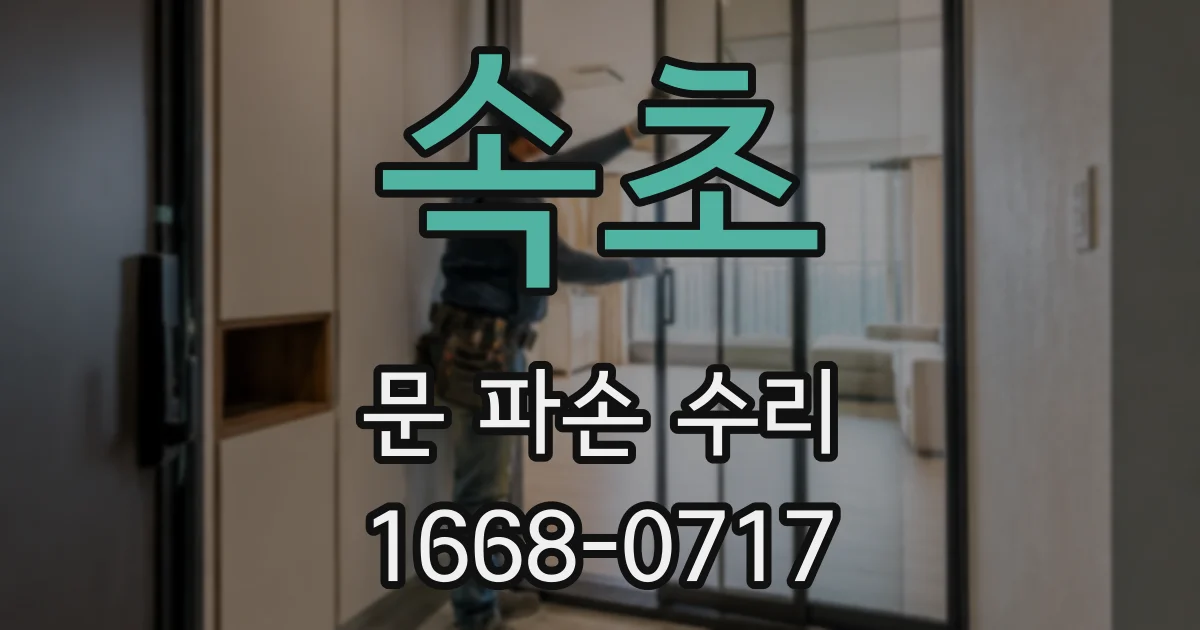속초 문 파손 수리