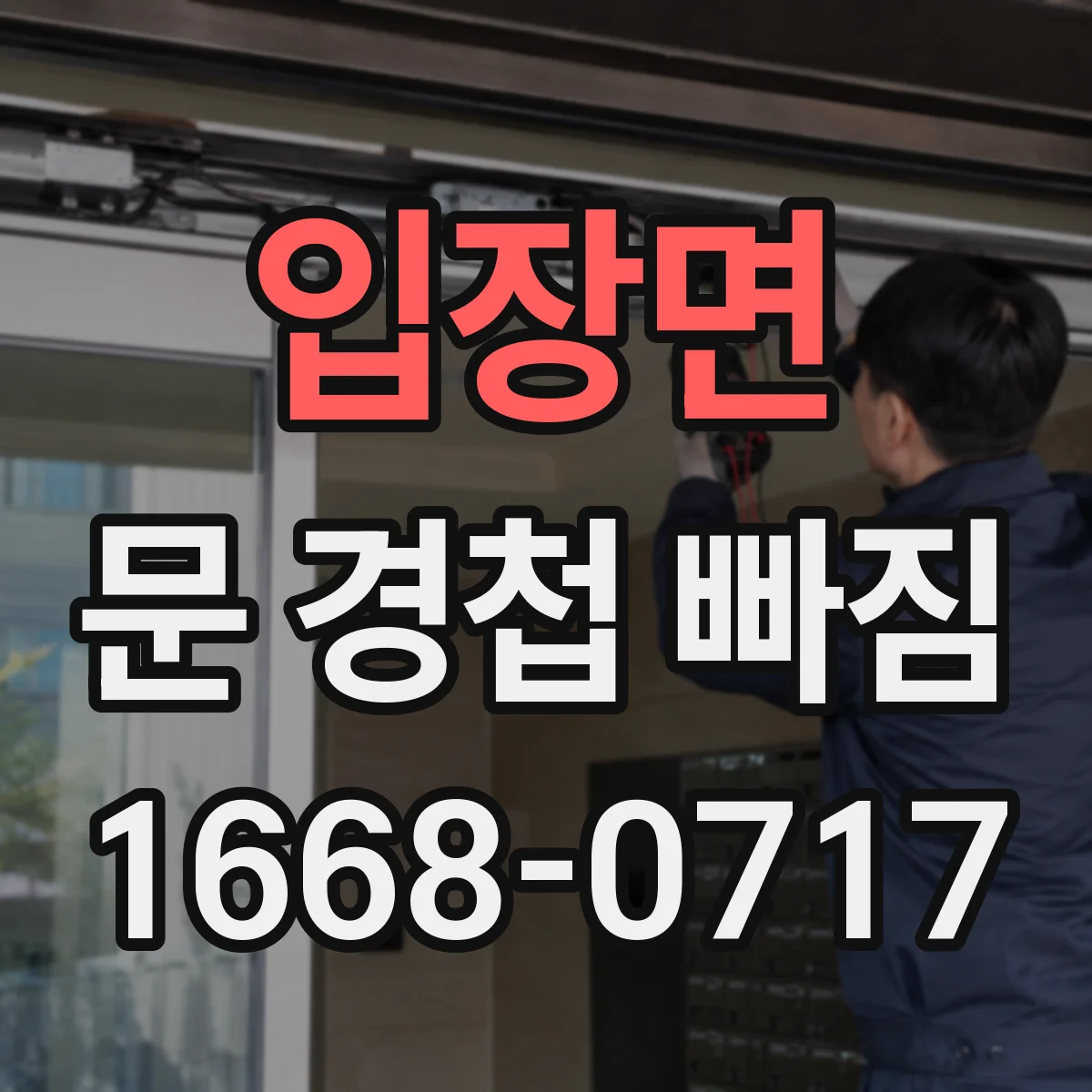 입장면 문 경첩 빠짐