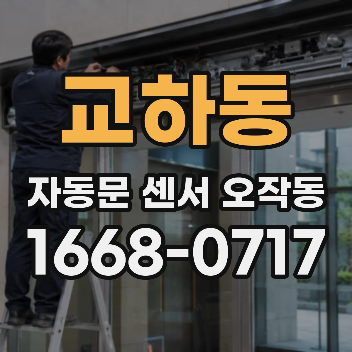 교하동 자동문 센서 오작동