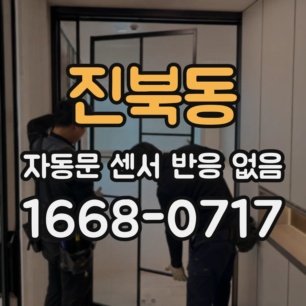 진북동 자동문 센서 반응 없음