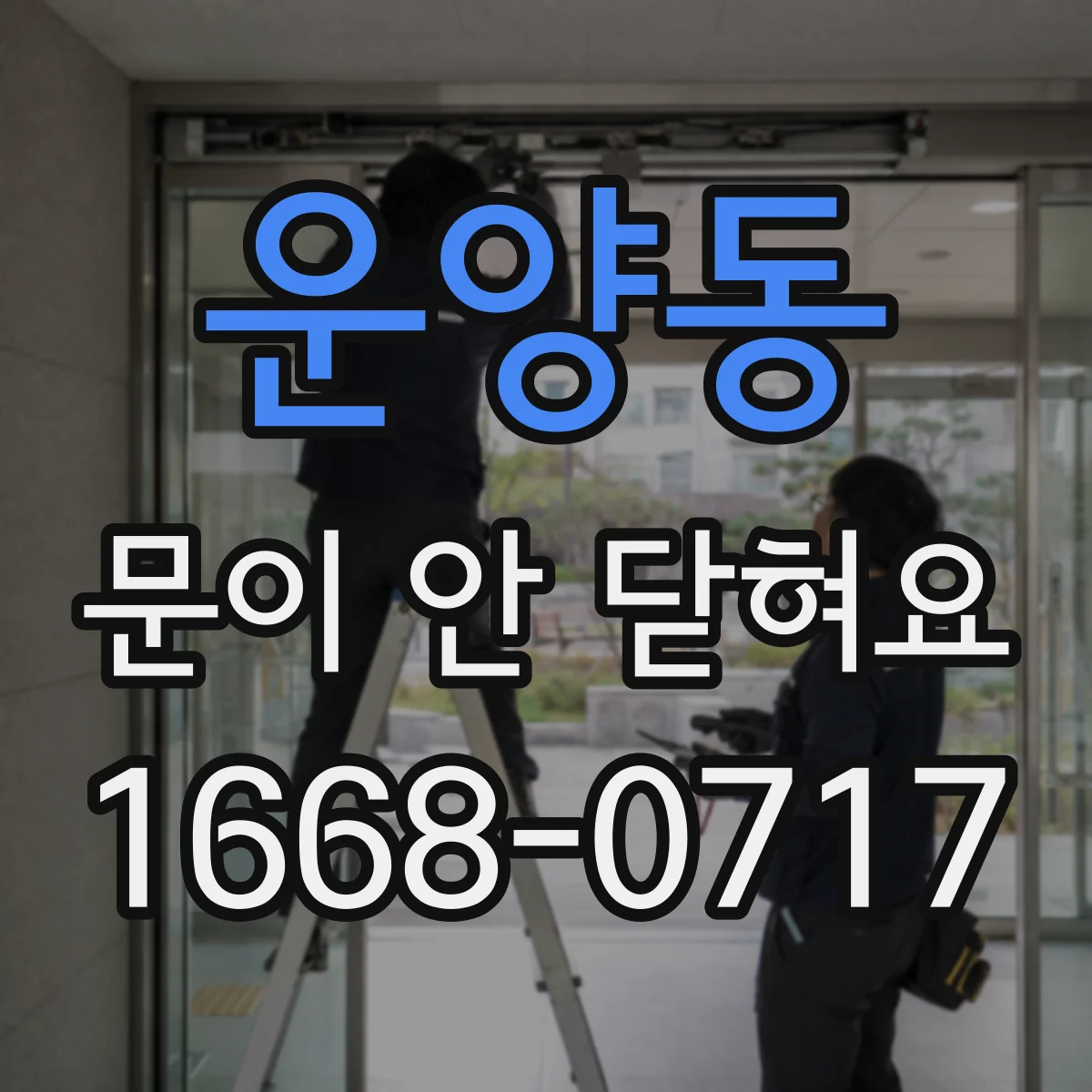 운양동 문이 안 닫혀요