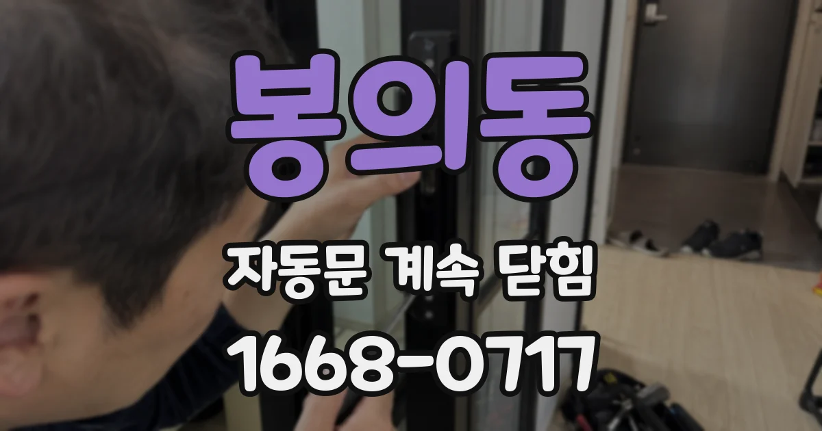 봉의동 자동문 계속 닫힘