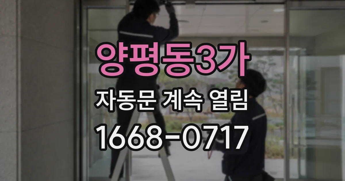 양평동3가 자동문 계속 열림
