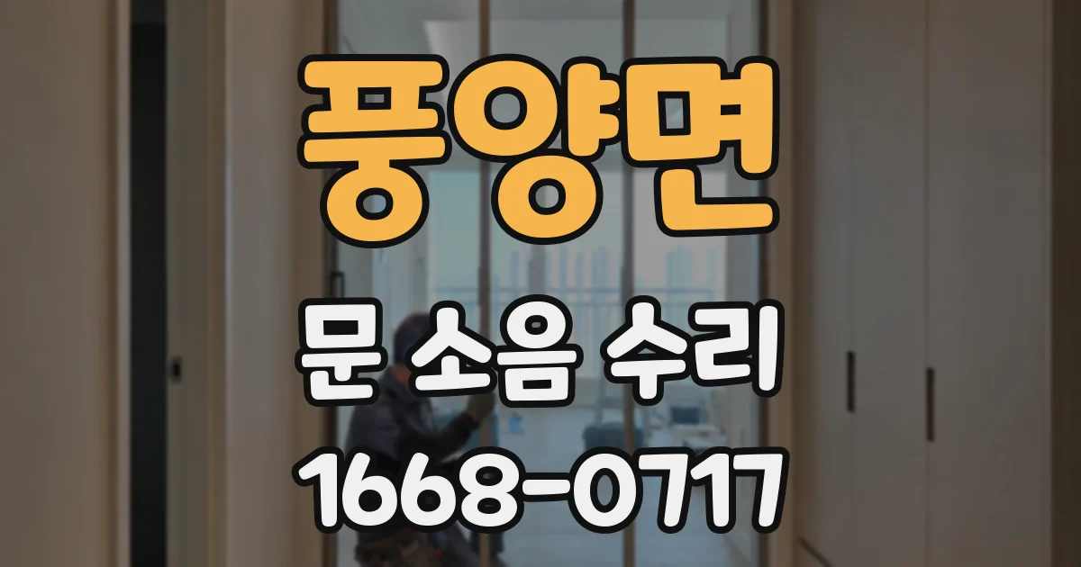 풍양면 문 소음 수리