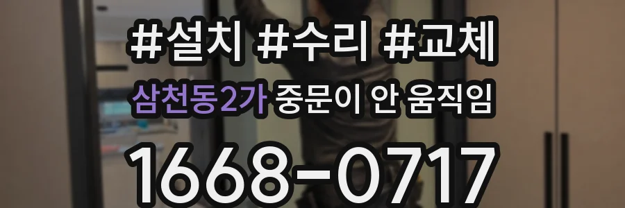 삼천동2가 중문이 안 움직임