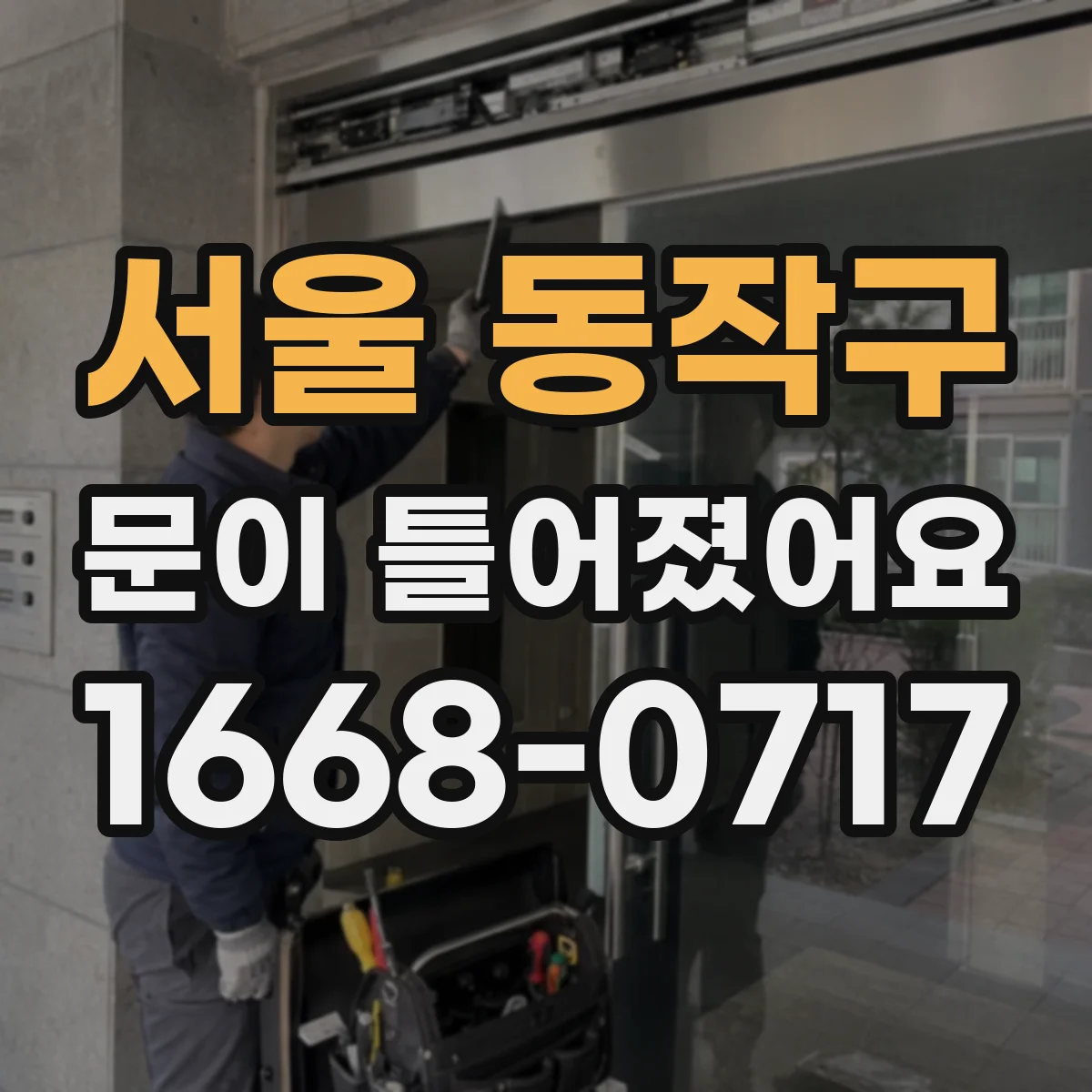 서울 동작구 문이 틀어졌어요