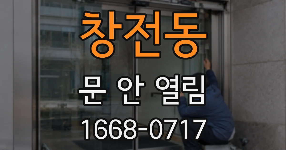 창전동 문 안 열림